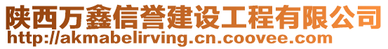 陜西萬鑫信譽建設工程有限公司