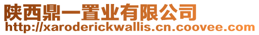 陜西鼎一置業有限公司