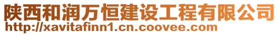 陜西和潤萬恒建設(shè)工程有限公司