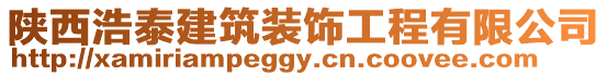 陜西浩泰建筑裝飾工程有限公司