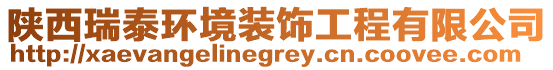 陜西瑞泰環境裝飾工程有限公司