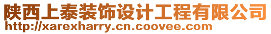 陜西上泰裝飾設計工程有限公司
