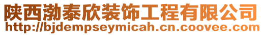 陜西渤泰欣裝飾工程有限公司