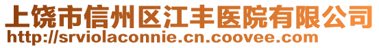 上饒市信州區(qū)江豐醫(yī)院有限公司