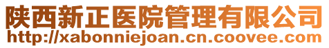 陜西新正醫院管理有限公司
