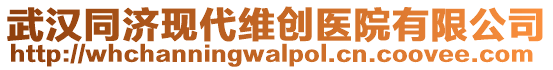 武漢同濟(jì)現(xiàn)代維創(chuàng)醫(yī)院有限公司