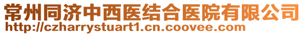 常州同濟(jì)中西醫(yī)結(jié)合醫(yī)院有限公司