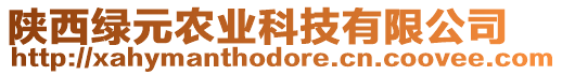 陜西綠元農(nóng)業(yè)科技有限公司