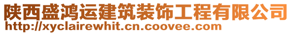 陜西盛鴻運建筑裝飾工程有限公司