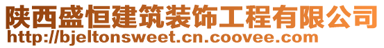 陜西盛恒建筑裝飾工程有限公司