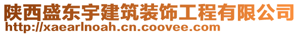 陜西盛東宇建筑裝飾工程有限公司