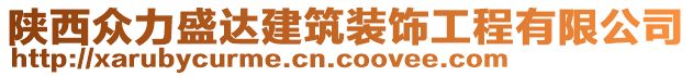 陜西眾力盛達建筑裝飾工程有限公司