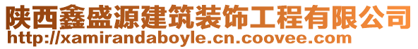 陜西鑫盛源建筑裝飾工程有限公司