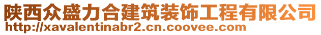 陕西众盛力合建筑装饰工程有限公司