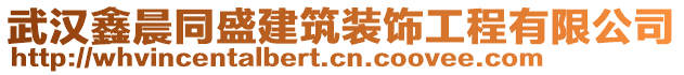 武漢鑫晨同盛建筑裝飾工程有限公司