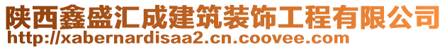 陕西鑫盛汇成建筑装饰工程有限公司