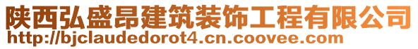 陜西弘盛昂建筑裝飾工程有限公司