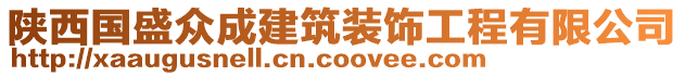 陜西國盛眾成建筑裝飾工程有限公司