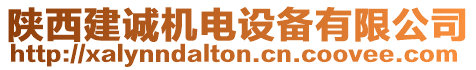 陜西建誠(chéng)機(jī)電設(shè)備有限公司