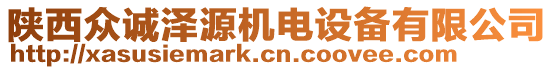 陜西眾誠(chéng)澤源機(jī)電設(shè)備有限公司