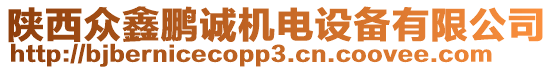 陜西眾鑫鵬誠機(jī)電設(shè)備有限公司