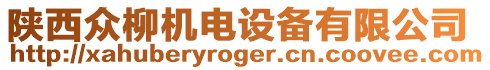 陜西眾柳機(jī)電設(shè)備有限公司