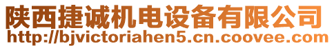 陜西捷誠機(jī)電設(shè)備有限公司