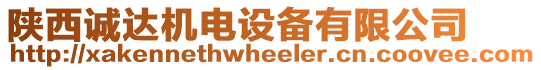 陜西誠達(dá)機(jī)電設(shè)備有限公司