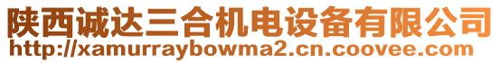 陕西诚达三合机电设备有限公司