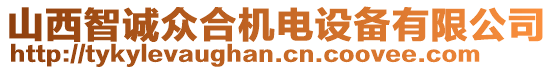 山西智诚众合机电设备有限公司