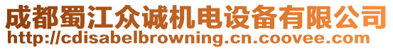 成都蜀江眾誠機電設備有限公司