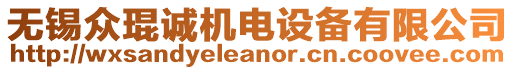 無錫眾琨誠機(jī)電設(shè)備有限公司