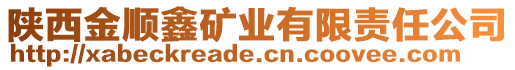 陜西金順鑫礦業(yè)有限責任公司