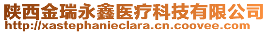 陜西金瑞永鑫醫(yī)療科技有限公司