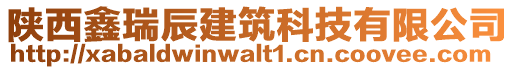 陜西鑫瑞辰建筑科技有限公司