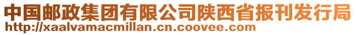 中國(guó)郵政集團(tuán)有限公司陜西省報(bào)刊發(fā)行局