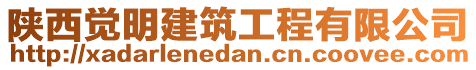 陜西覺(jué)明建筑工程有限公司