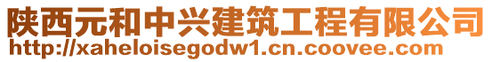 陜西元和中興建筑工程有限公司