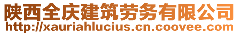 陕西全庆建筑劳务有限公司