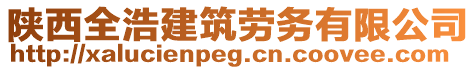 陜西全浩建筑勞務(wù)有限公司