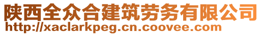 陜西全眾合建筑勞務(wù)有限公司