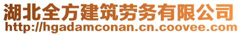 湖北全方建筑勞務(wù)有限公司