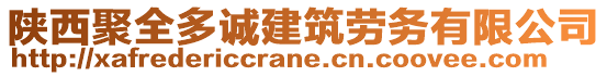 陜西聚全多誠建筑勞務有限公司