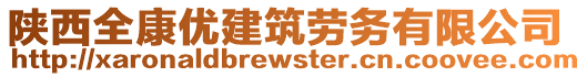 陜西全康優(yōu)建筑勞務(wù)有限公司