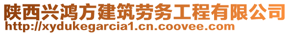 陜西興鴻方建筑勞務(wù)工程有限公司