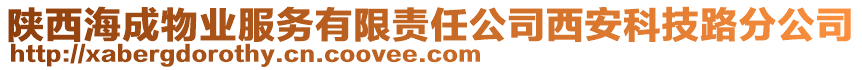 陜西海成物業(yè)服務(wù)有限責(zé)任公司西安科技路分公司