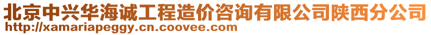 北京中興華海誠工程造價(jià)咨詢有限公司陜西分公司