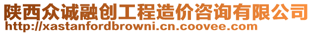 陜西眾誠(chéng)融創(chuàng)工程造價(jià)咨詢有限公司