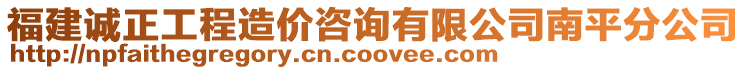 福建誠正工程造價咨詢有限公司南平分公司