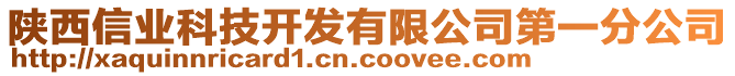 陜西信業(yè)科技開發(fā)有限公司第一分公司